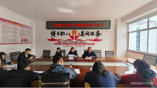 古阳镇：古丈坪社区召开慈善基金设立会议 探索党建引领“专业社工+志愿服务”融合新模式