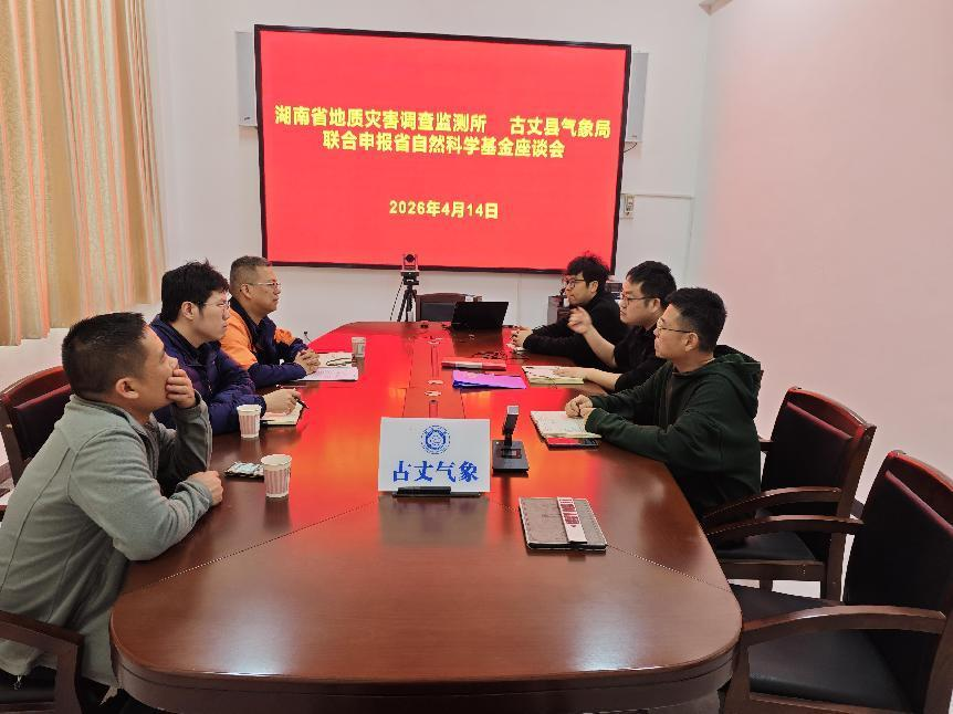 湖南省地灾所与古丈县气象局共商预警合作与项目申报