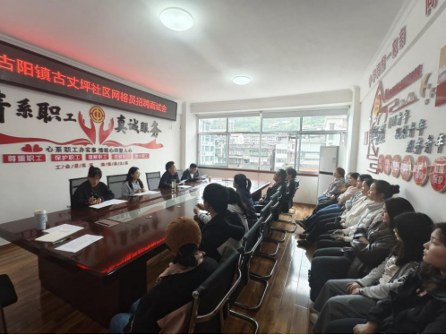 古阳镇古丈坪社区：开展网格员招聘面试会 择优充实基层治理力量