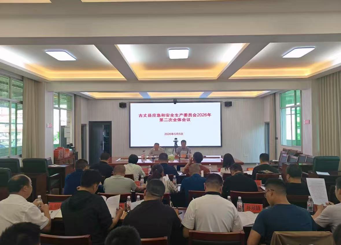 古丈县召开应急和安全生产委员会2026年第二次全体会议