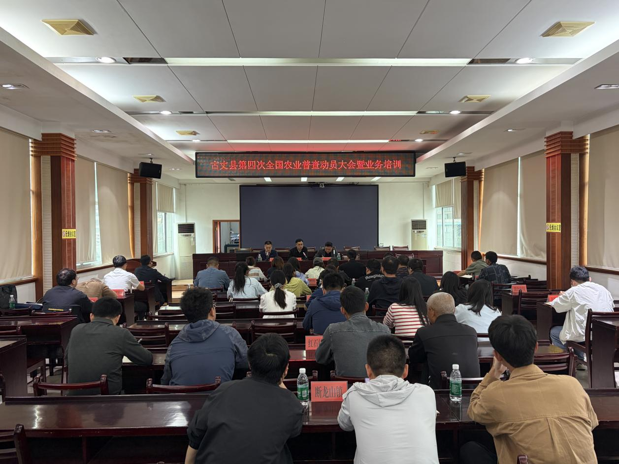 古丈县全面吹响第四次全国农业普查“集结号”