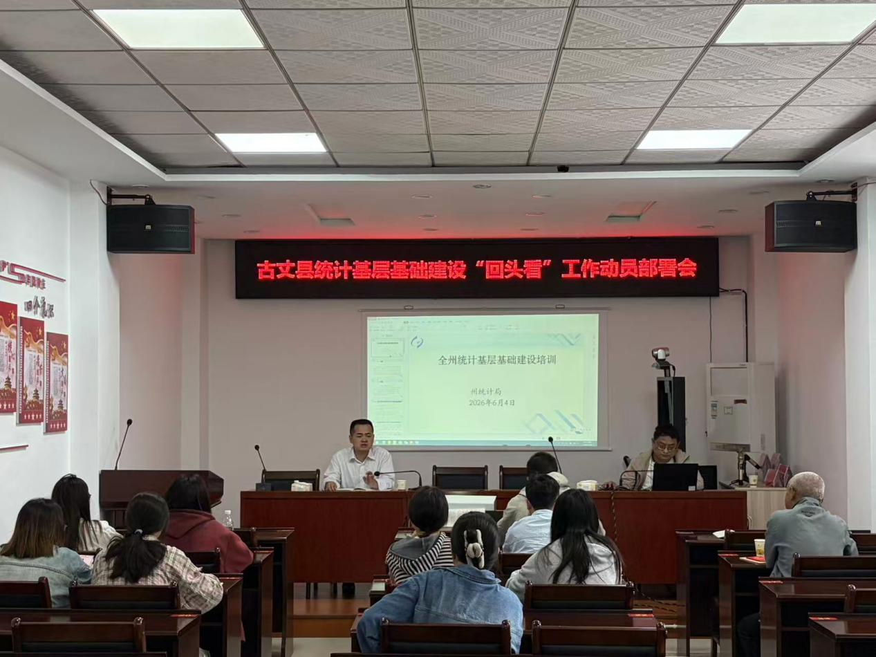 古丈县召开统计基层基础建设“回头看”工作动员部署会