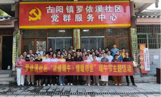 古丈县古阳镇罗依溪社区：浓情端午情暖邻里 便民服务滋养新风