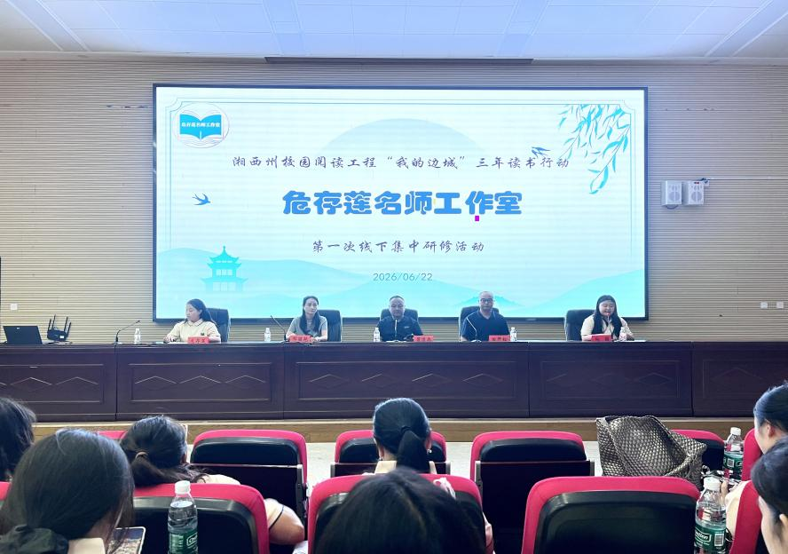 书香润初心 教研促成长——湘西州阅读名师工作室首次线下研修在古丈举行