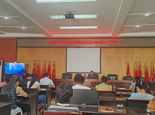 古丈县自然资源局联合县消防救援局开展消防安全专题培训暨应急疏散灭火实战演练