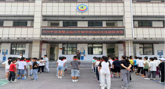 金秋开学启新篇 安全护航伴成长——默戎镇九年制学校开展消防应急疏散演练