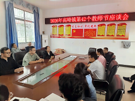尊师重教暖人心 殷殷关怀催奋进——高峰镇人民政府开展第42个教师节走访座谈活动