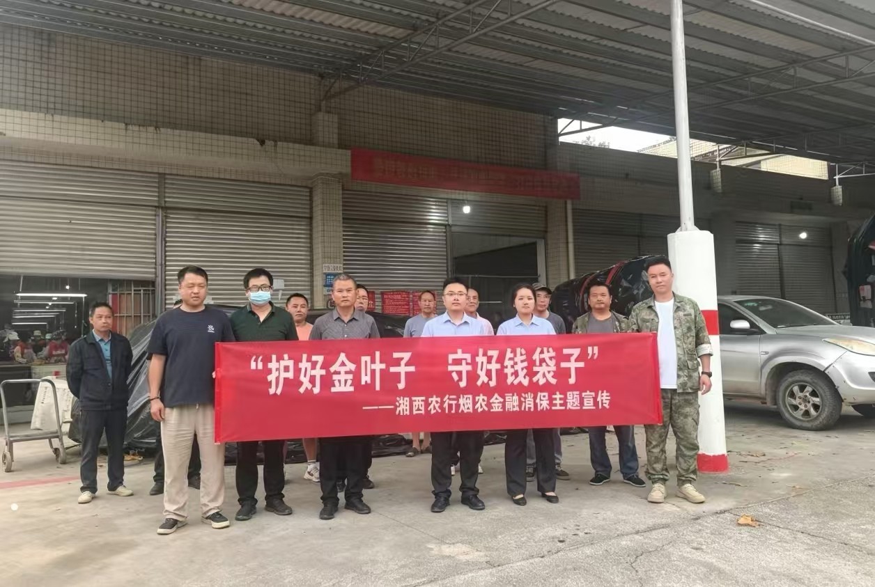护好金叶子 守好钱袋子——中国农业银行湘西分行古丈县支行开展烟农金融消保主题宣传