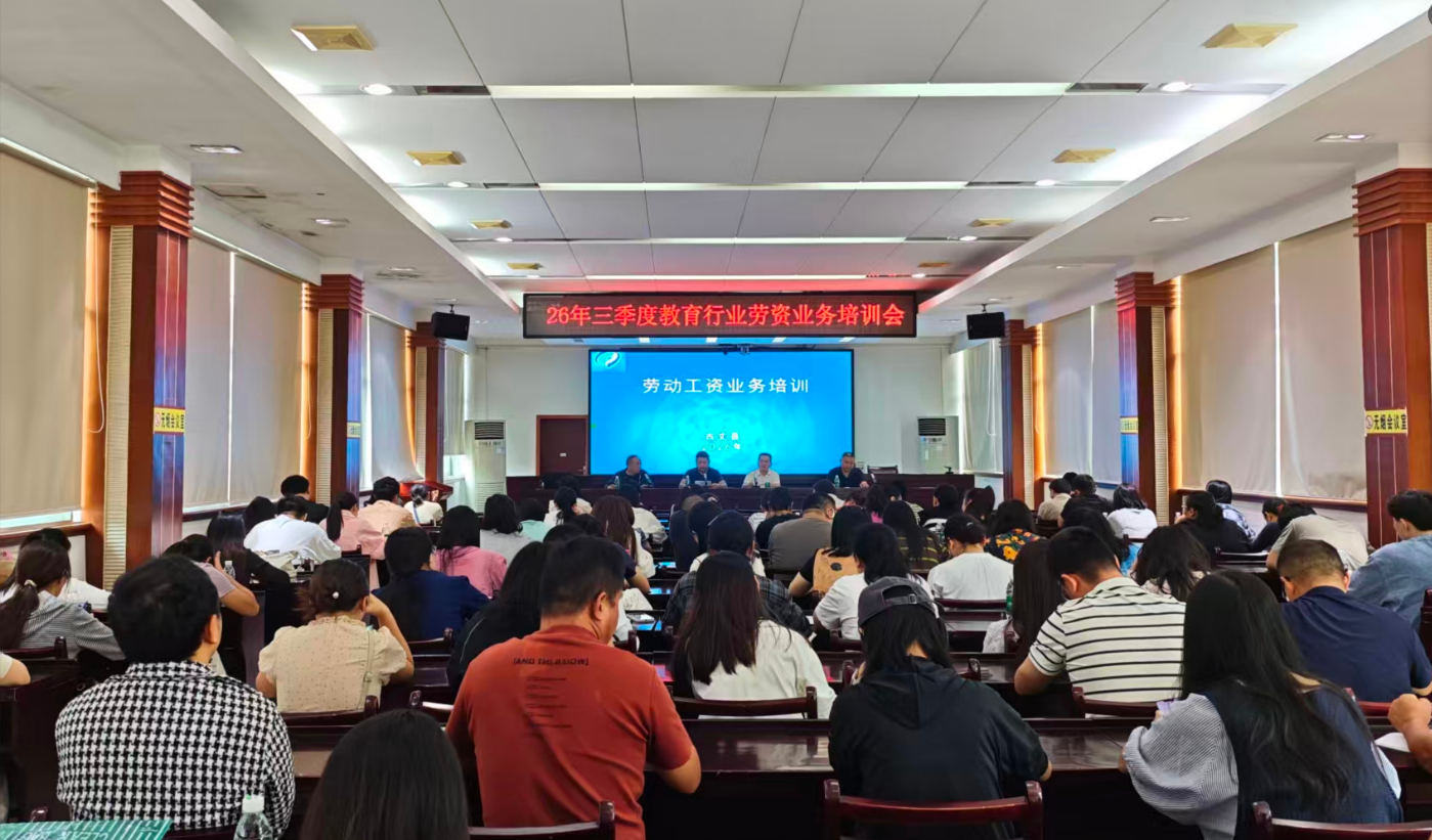 古丈县开展三季度教育行业劳动工资业务培训会