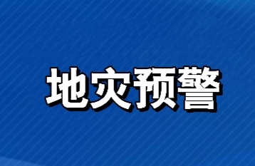 地灾预警！橙色、黄色，仍需高度重视